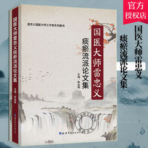 正版包邮 国医大师雷忠义痰瘀流派论文集 陈金锋 心病痰瘀互结理论 中医内科书籍 图书出版公司