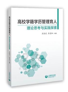 高校学籍学历管理育人： 理论思考与实践探索吴能武  社会科学书籍