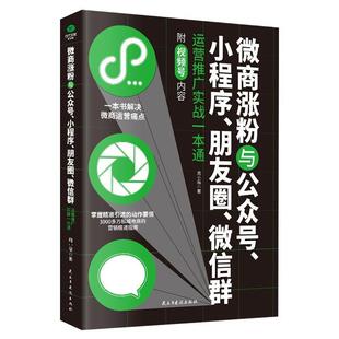 正版包邮 微商涨粉与公众号小程序朋友圈微信群运营推广实战一本通 周小福 民主与建设出版社有限责任公司 管理网络营销