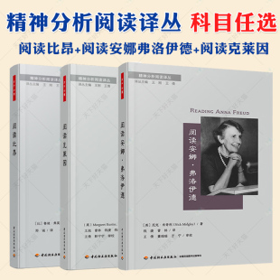 全3冊 精神分析閱讀譯叢 國外著作經典 理論臨床 閱讀克萊因 心理咨詢治療師 閱讀安娜弗洛伊德 閱讀比昂 萬千心理 心理學書籍