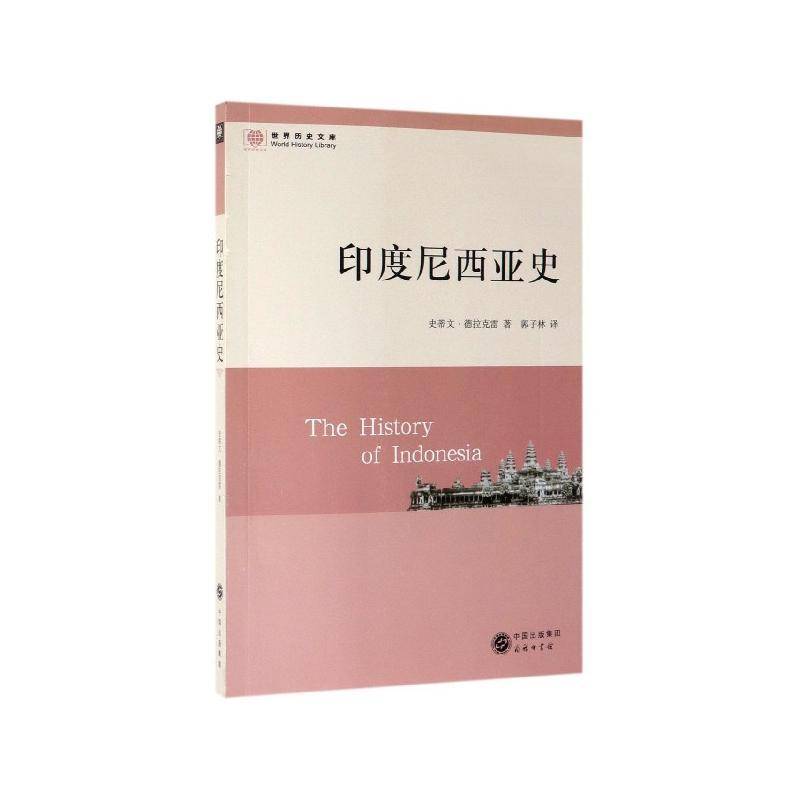 印度尼西亚史史蒂文·德拉克雷  历史书籍