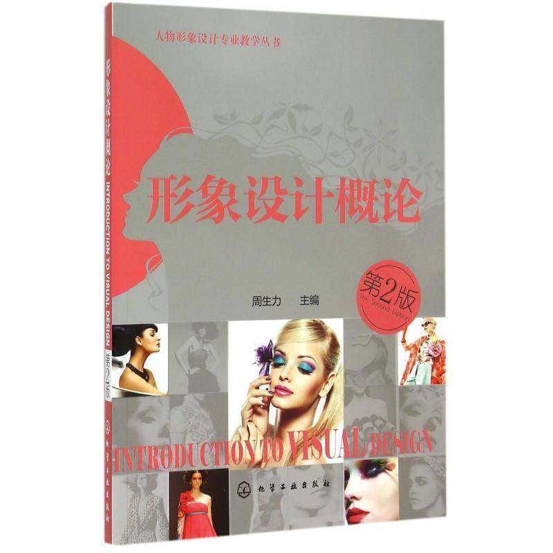 形象设计概论周生力 个人形象设计教材书籍