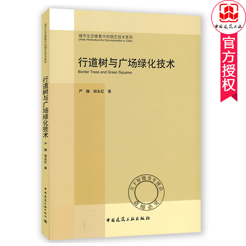 正版 行道树与广场绿化技术 严巍 胡永红著 城市生态修复中的园艺技术系列 道路绿化种植 广场绿化种植 中国建筑工业出版社