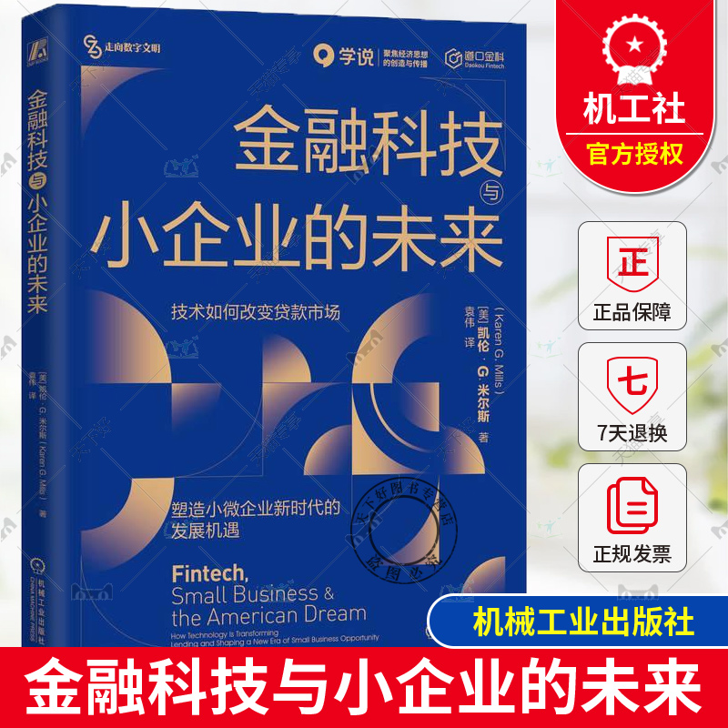 正版包邮 金融科技与小企业的未来 技术如何改变贷款市场 塑造小微企业新时代的发展机遇 凯伦 米尔斯 机械工业出版社