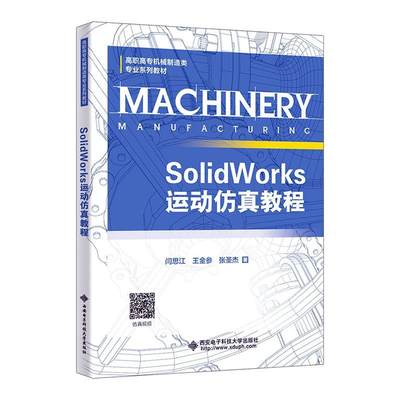 SolidWorks运动仿真教程 闫思江 西安电子科技大学书籍 SolidWorks Motion运动仿真高职高专机械制造教材 9787560669267