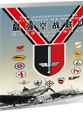 强空战联队:德国空军52战斗机联队史:der luftwaffe im 2. weltkrieg冯涛 次世界大战空军军事史德国军事书籍