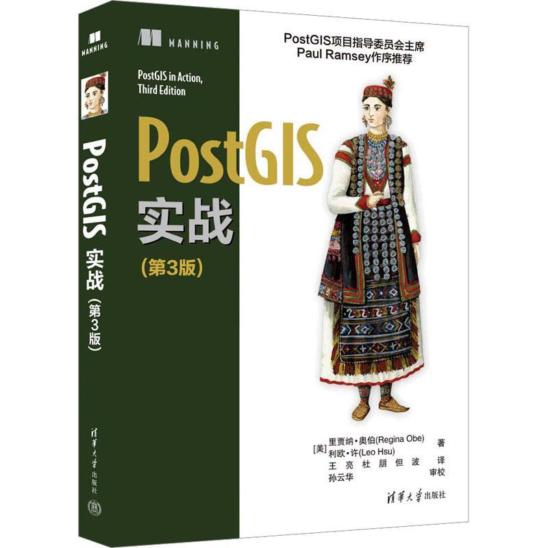 PostGIS实战里贾纳·奥伯  自然科学书籍