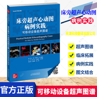 冠状动脉性疾病 公司 美 天津科技翻译出版 9787543339958 肺部疾病 辛德勒 丹尼尔 可移动设备超声图谱 床旁超声心动图病例实践