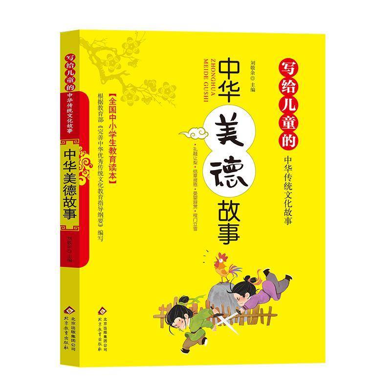 写给儿童的中华传统故事：中华美德故事刘敬余  中小学教辅书籍