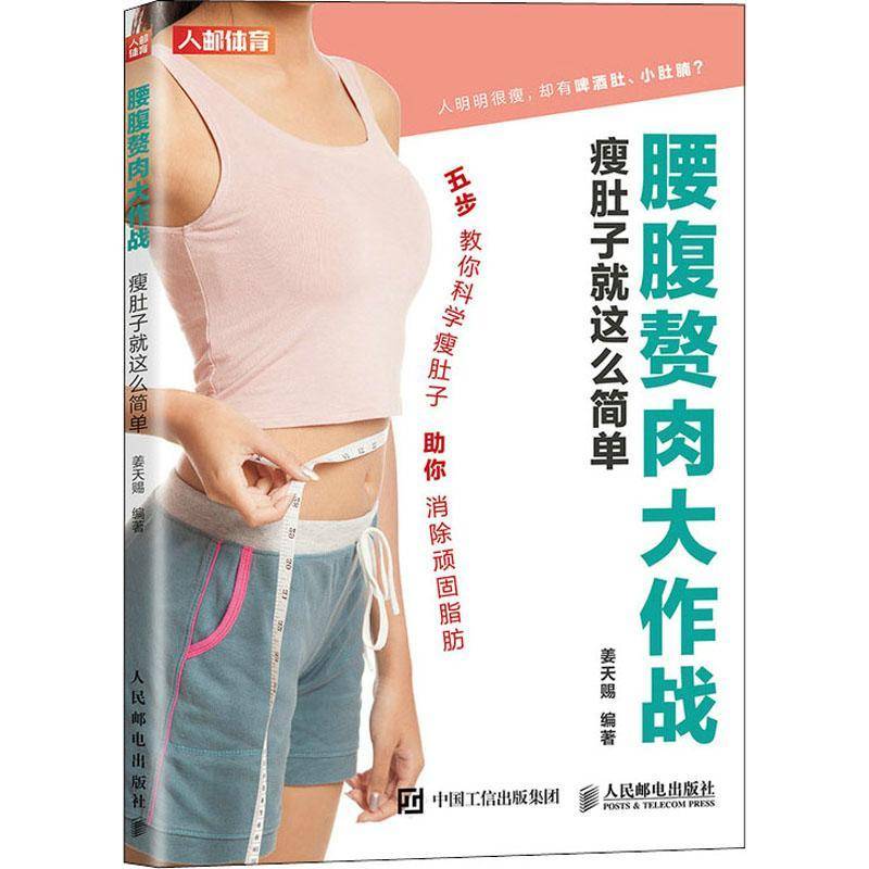 腰腹赘肉大作战(瘦肚子这么简单)姜天赐普通大众减肥基本知识娱乐时尚书籍