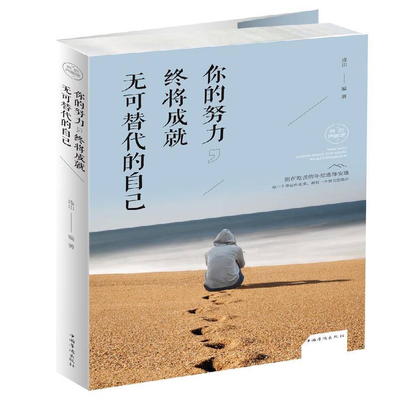 你的努力，终将成无可替代的自己:美绘典藏版连山 心理通俗读物社会科学书籍