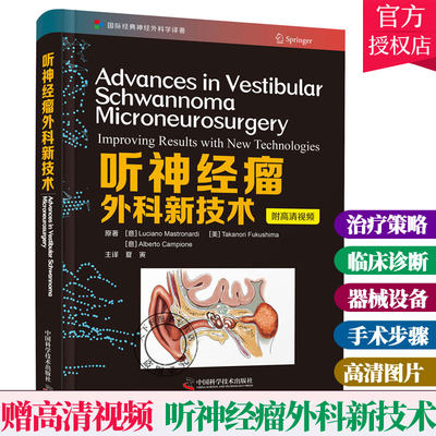 听神经瘤外科新技术 首都医科大学附属北京天坛医院夏寅教授主译 西医版正版医学书神经外科医学 9787504687845
