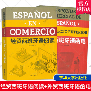 任选】2册 经贸西班牙语阅读+外贸西班牙语函电 外经济贸易西班牙语外贸贸易书籍 进出口外贸翻译教材教程 术语外贸函电范文