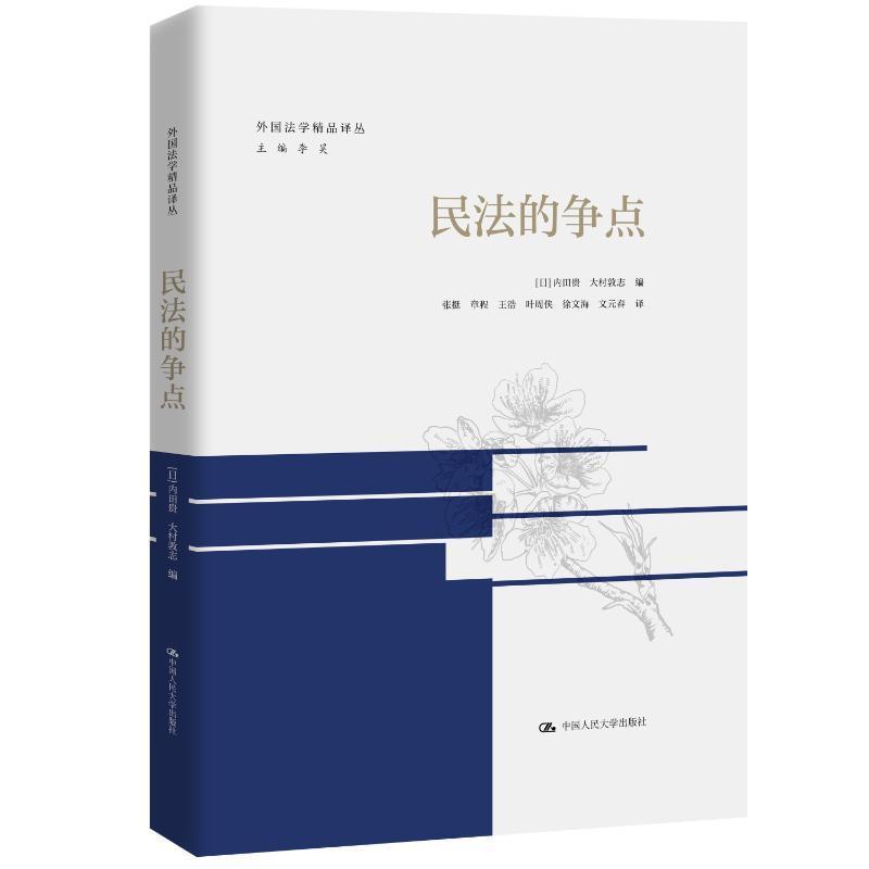 正版  民法的争点 外国法学精品译丛 内田贵 大村敦志 日本法学界工具书 民法体系制度 债权总论各论物权民法总则 人民大学