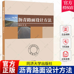 刘伯莹 等 沥青路面设计与研究人员以及高等院校相关专业师生使用书籍 正版 社 沥青路面设计方法 同济大学出版 9787576504040 包邮