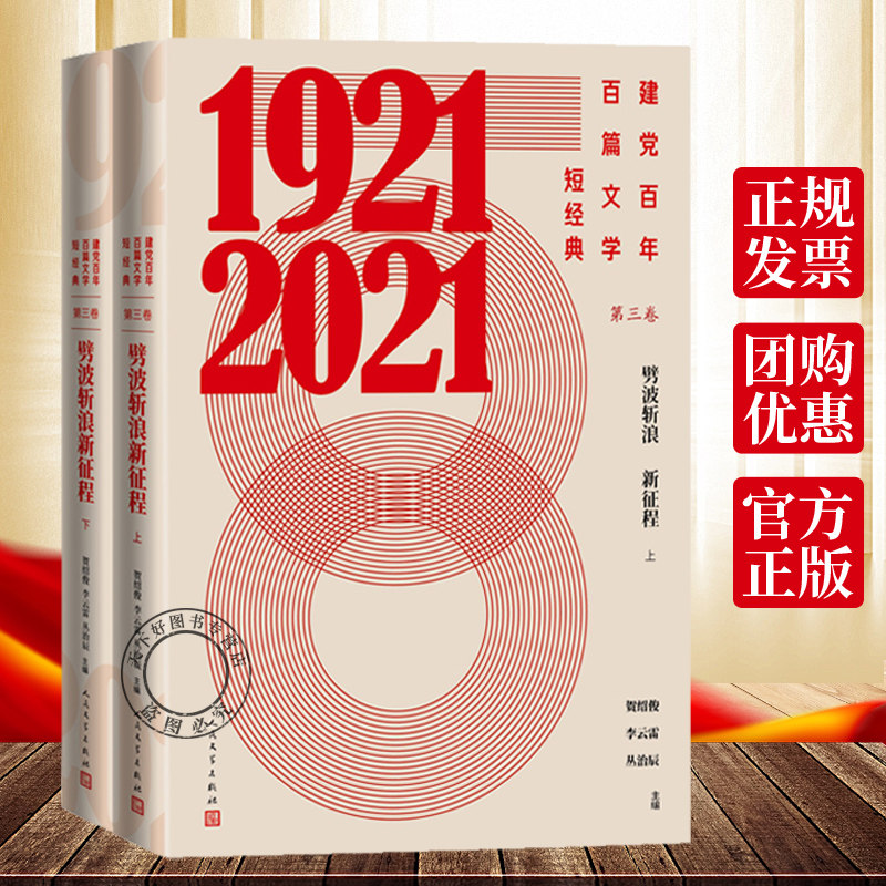 建党百年百篇文学短经典第三卷劈波斩浪新征程上下贺绍俊李云雷丛治辰中国文学当代文学作品综合集建党百年红色经典人民文学出版