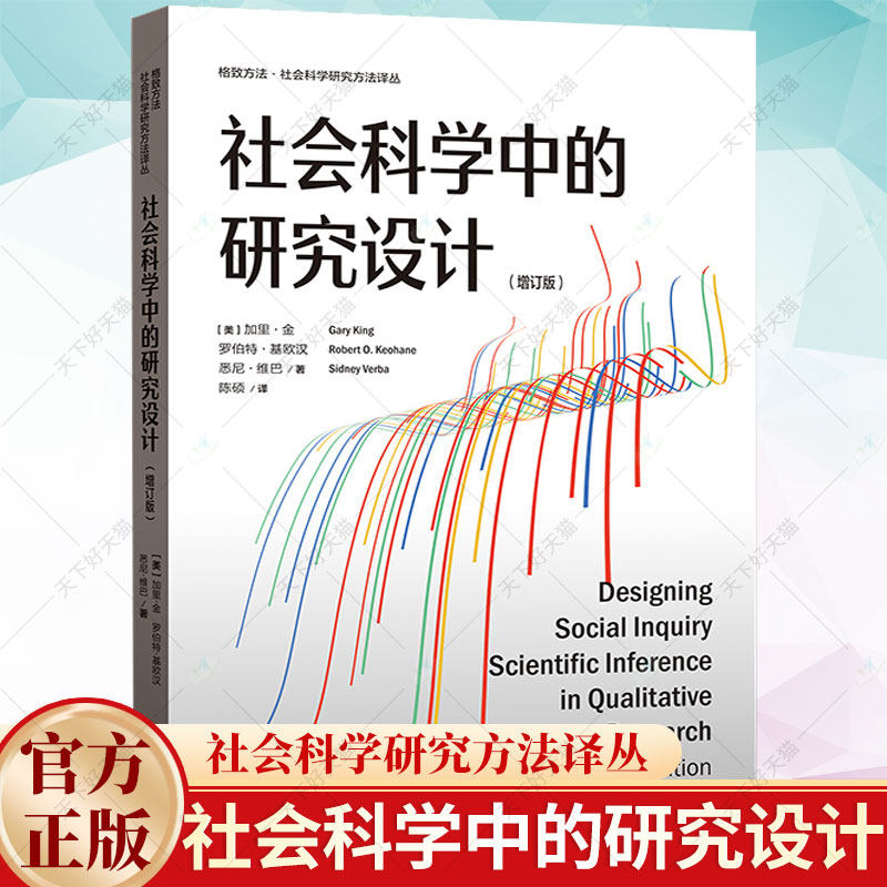 正版 社会科学中的研究设计 增订版 格致方法 社会科学研究方法译丛定量定性 加里金 罗伯特基欧汉 悉尼维巴著 格致出版社