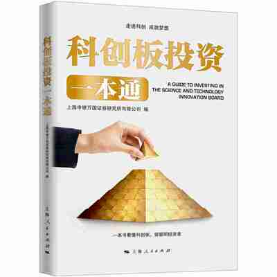 正版包邮 科创板投资一本通 上海申银万国证券研究所有限公司 书店 股票书籍