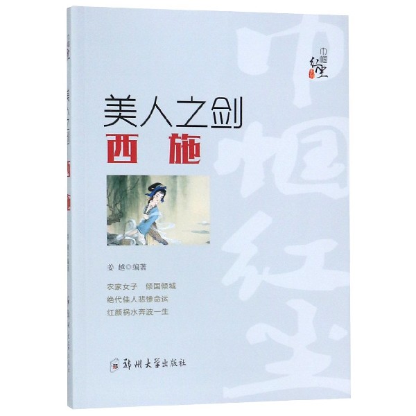 正版包邮 美人之剑——西  施 姜越 书店 女性人物书籍 书籍/杂志/报纸 纪实/报告文学 原图主图