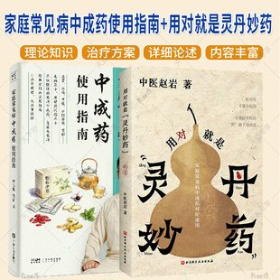任选】 家庭常见病中成药使用指南+用对就是灵丹妙药 家庭常见病中成药对症速用 中成药中医智慧症状表现发生阶段体质倾向中医