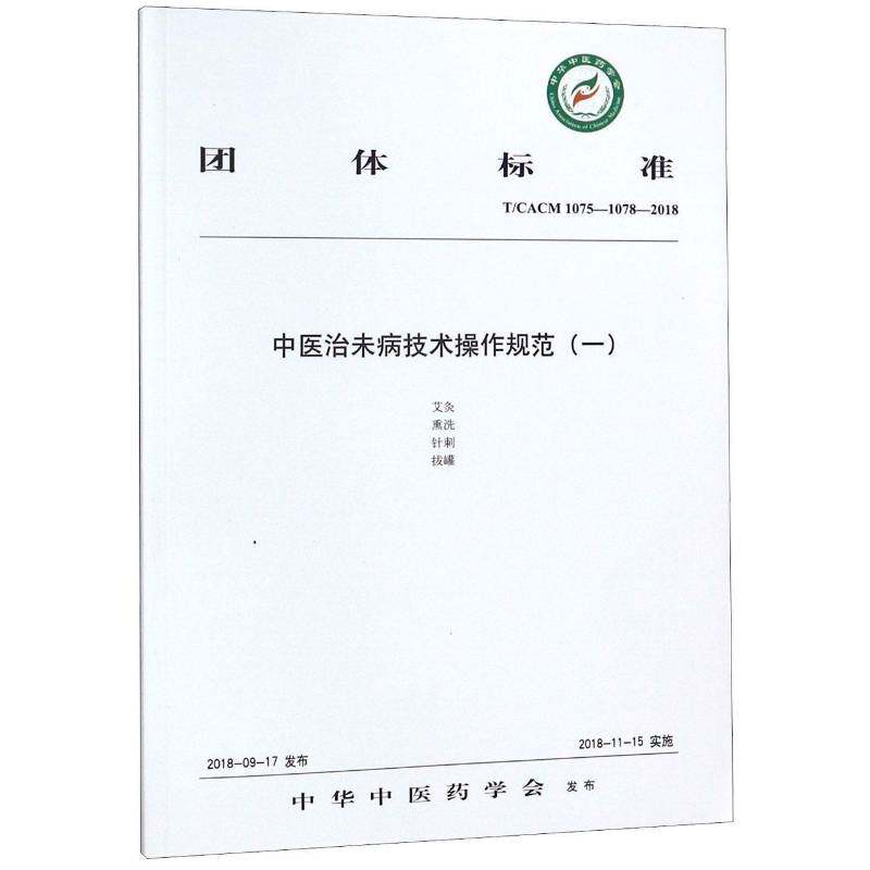 团体标准中未病技术操作规范:T/CACM 1075-1078-2018:一中华中医药学会发布  医药卫生书籍