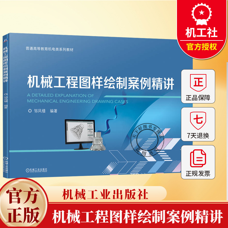 机械工程图样绘制案例精讲 邹凤楼 普通高等教育机电类系列教材书籍 机械工业出版社 9787111782964
