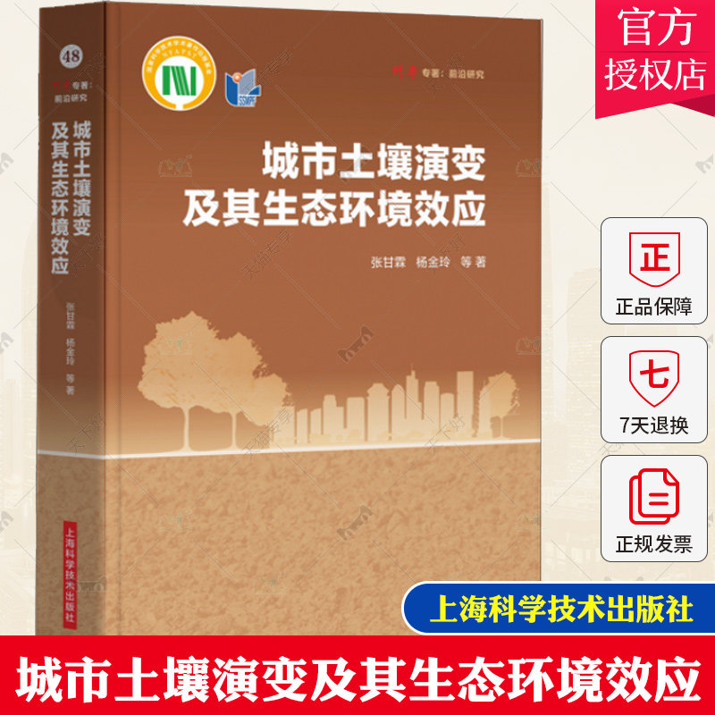 城市土壤演变及其生态环境效应 科学专著前沿研究张甘霖著上海科学技术出版社 另编有中国土系志/城市土壤研究