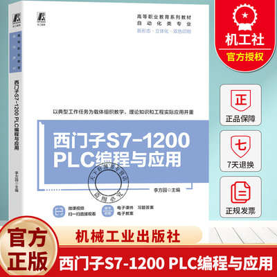 西门子S7-1200 PLC编程与应用 李方园 高等职业教育系列教材书籍 自动化类专业教材书 9787111785941 机械工业出版社