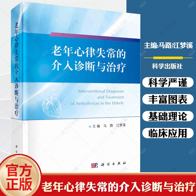 老年心律失常的介入诊断与治疗 马路 科学出版社 适合于心血管内科 心血管外科和老年病科的医师参考阅读 起搏器治疗老年心律失常