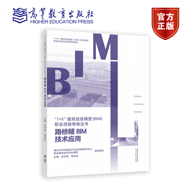 路桥隧BIM技术应用 张学钢，曾庆伟 著 “1+X”建筑信息模型（BIM职业技能等级证书软件实操系列教材9787040586473高等教育出版社