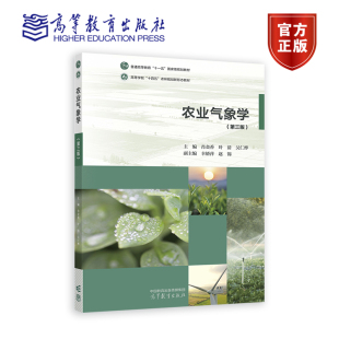 农业气象学 第三版第3版 肖金香叶清吴仁烨 高等教育出版社 高等农林院校农业水利环境生态专业教材 农业气象科研工作书籍
