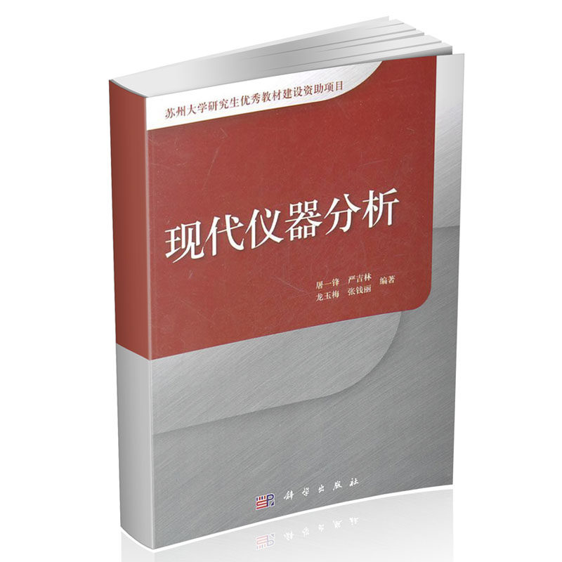 正版包邮 现代仪器分析  9787030312983  屠一锋等  科学出版社  工业技术 书籍