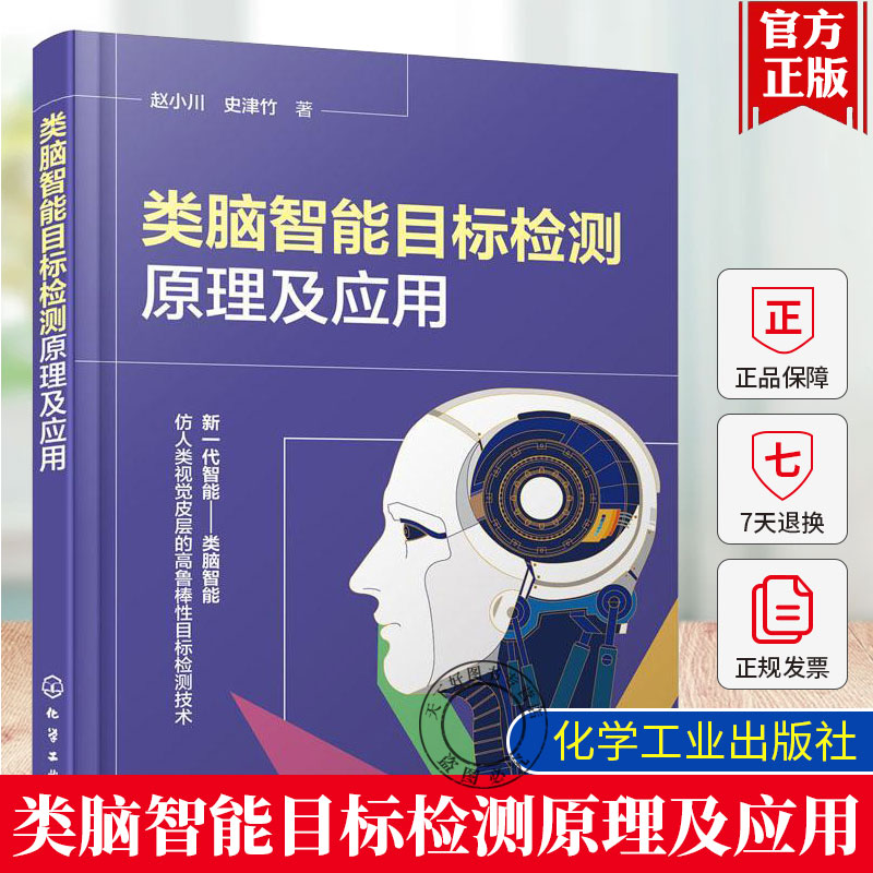 类脑智能目标检测原理及应用 赵小川 数字图像处理基础知识 人工智能算法计算机科学 人工智能电子信息计算机工程等相关专业参考书