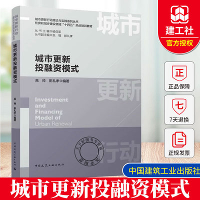 正版包邮 城市更新投融资模式 住房和城乡建设领域十四五热点培训教材书籍 城市更新行动理论与实践系列从书 9787112309337
