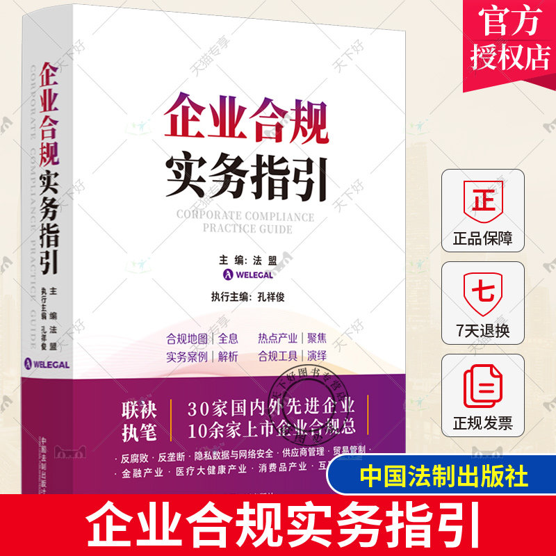 正版2023新书 企业合规实务指引 法盟 孔祥俊 企业合规管理 法律合规实务指引 合规实务经验 合规工具书 法制出版社9787521632699