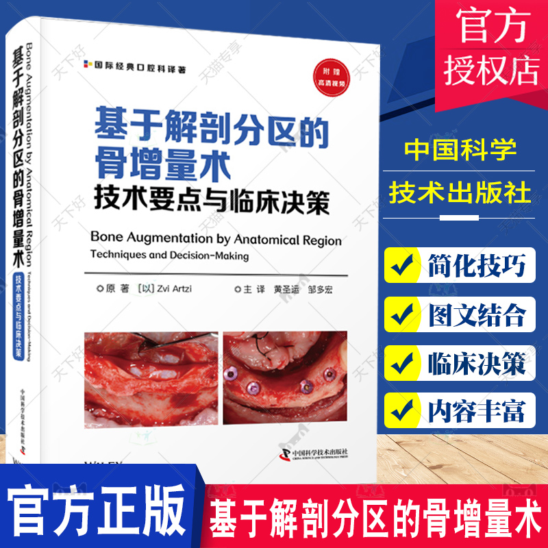 基于解剖分区的骨增量术技术要点与临床决策 口腔医学书籍 国际经典口腔科译著 黄圣远 邹多宏 译9787504694539中国科学技术出版社