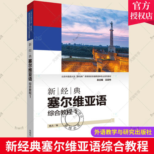 正版包邮 新经典塞尔维亚语综合教程1 学生用书 大学教材 自学塞尔维亚语基础教程 姚杰编 塞尔维亚教材 外语教学与研究出版社