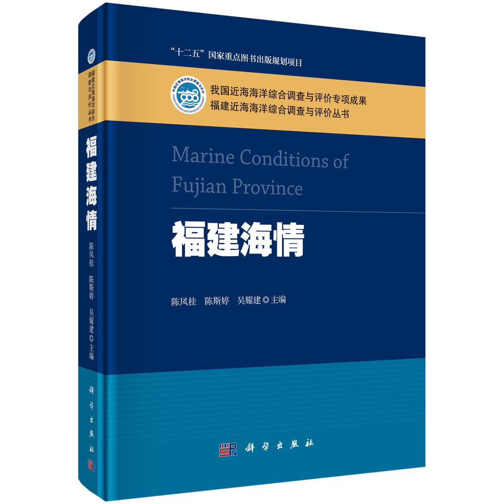 正版包邮福建海情陈凤桂陈斯婷吴耀建科学出版社海洋基础篇开发篇灾害篇事业篇福建省海域基本特征海洋资源及开发利用状-封面