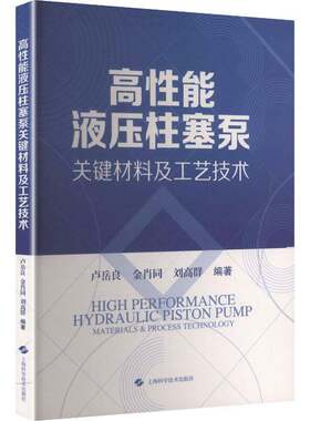 高性能液压柱塞泵关键材料及工艺技术卢岳良工程技术人员科研人员机械航空航 图书书籍 9787547873434 上海科学技术出版社