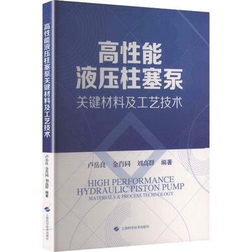 高性能液压柱塞泵关键材料及工艺技术卢岳良工程技术人员科研人员机械航空航 图书书籍 9787547873434 上海科学技术出版社