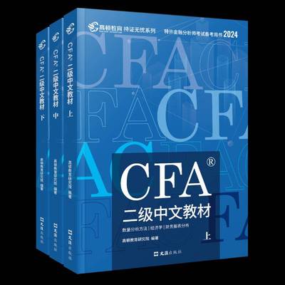 CFA二级中文教材(2024)高顿教育研究院  经济书籍