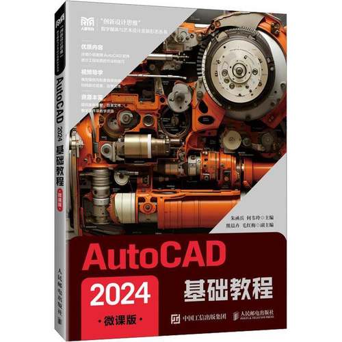 AutoCAD 2024基础教程:微课版朱函兵  图书书籍