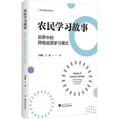 农民学习故事:田野中的网格组团学马颂歌  图书书籍