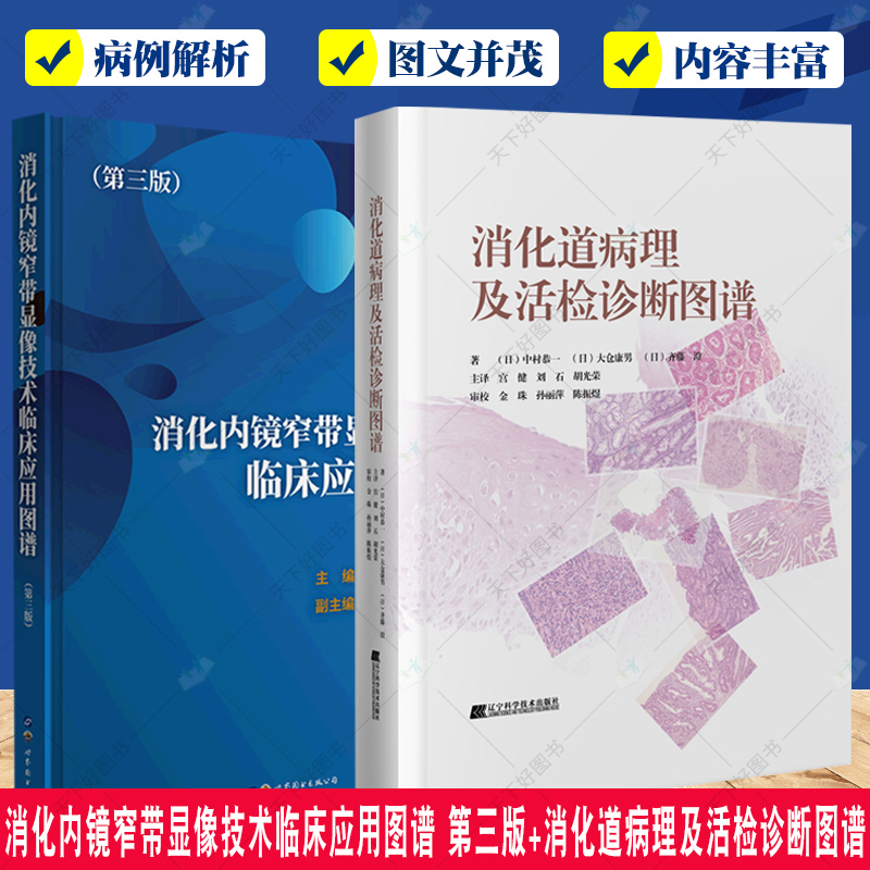 正版包邮 消化内镜窄带显像技术临床应用图谱 第三版+消化道病理及活检诊断图谱2册 影像诊断图谱胃食管疾病 实用内科学书籍 书籍/杂志/报纸 内科学 原图主图