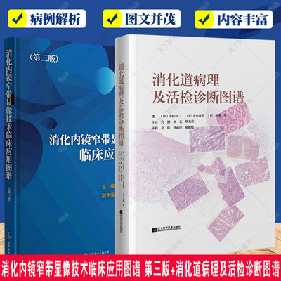 正版包邮 消化内镜窄带显像技术临床应用图谱 第三版+消化道病理及活检诊断图谱2册 影像诊断图谱胃食管疾病 实用内科学书籍