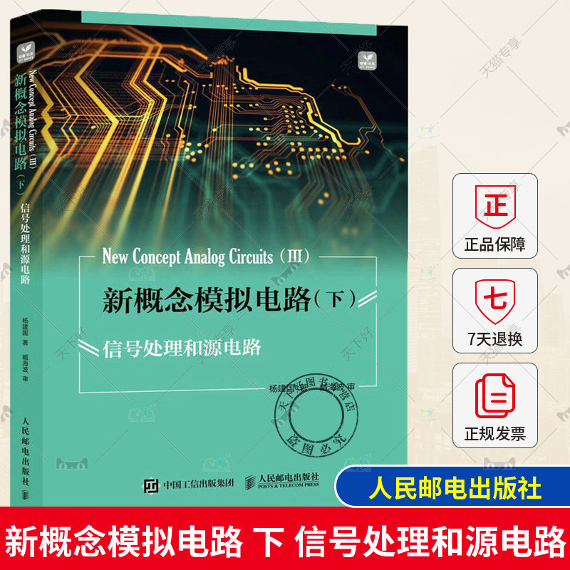 新概念模拟电路 下 信号处理和源电路 杨建国 基本放大电路滤波器信号处理电路信号源电源电路 模拟电路教材 电子竞赛 人民邮电
