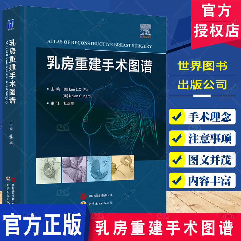 乳房重建手术图谱 杜正贵主译 创新乳房重建技术自体组织植入物假体乳房重建整形乳腺外科医生乳房重建手术工具书世界图书出版公司