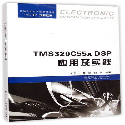 TMS320C55x DSP应用及实践武奇生 数字信号处理系统设计高等学校教工业技术书籍