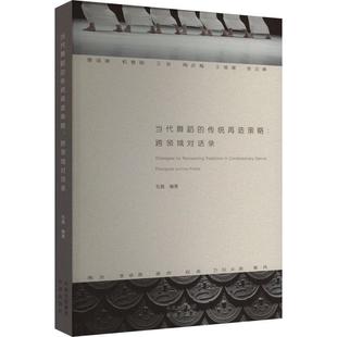 传统再造策略 fields毛毳 跨领域对话录 across 艺术书籍 dialogues 当代舞蹈