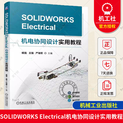 正版包邮 SOLIDWORKS Electrical机电协同设计实用教程 杨强 王强 严海军 9787111746072 机械工业出版社